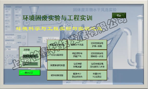 环境固废处理的仿真实验与实训软件