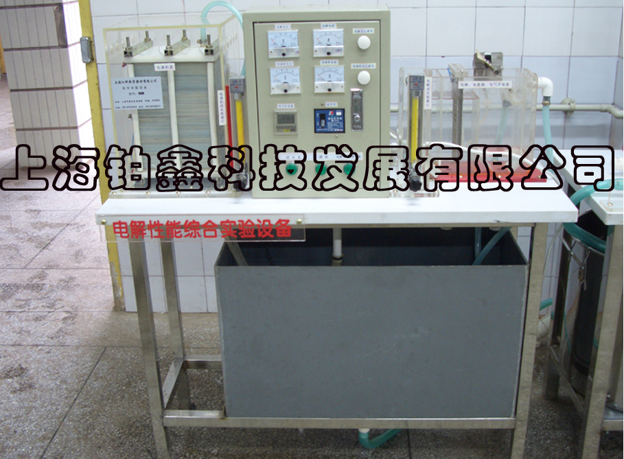 电解性能综合实验设备